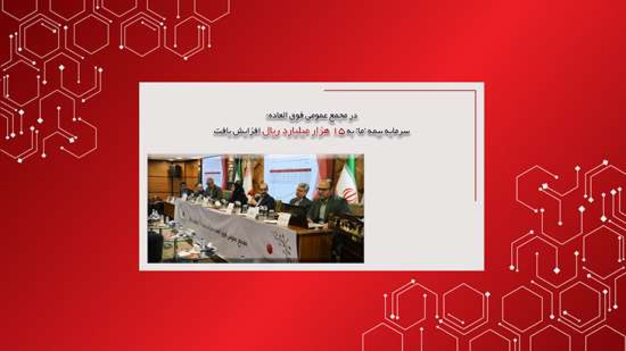 در مجمع عمومی فوق العاده؛ سرمایه بیمه ما به 15هزارمیلیارد ریال افزایش یافت در مجمع عمومی فوق العاده؛ سرمایه بیمه ما به 15هزارمیلیارد ریال افزایش یافت